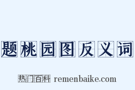 题桃园图反义词是什么意思的图片